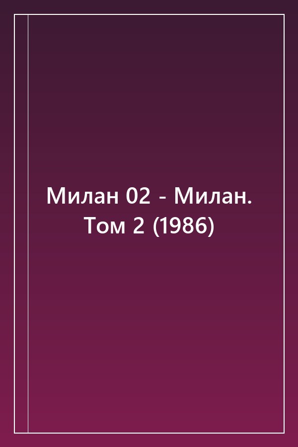 Cover of Милан 02 - Милан. Том 2 (1986)