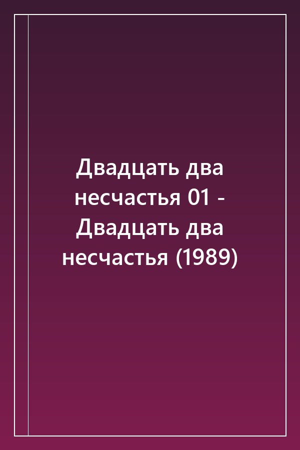 Cover of Двадцать два несчастья 01 - Двадцать два несчастья (1989)