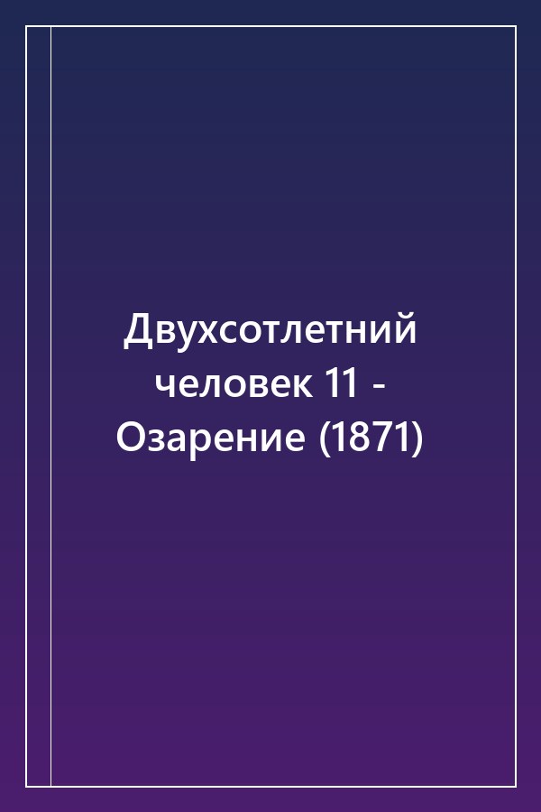 Cover of Двухсотлетний человек 11 - Озарение (1871)