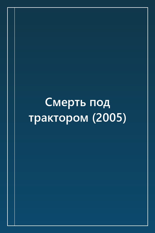 Cover of Смерть под трактором (2005)