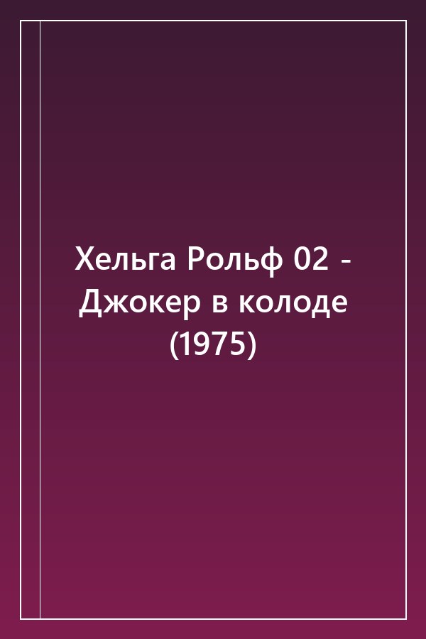Cover of Хельга Рольф 02 - Джокер в колоде (1975)