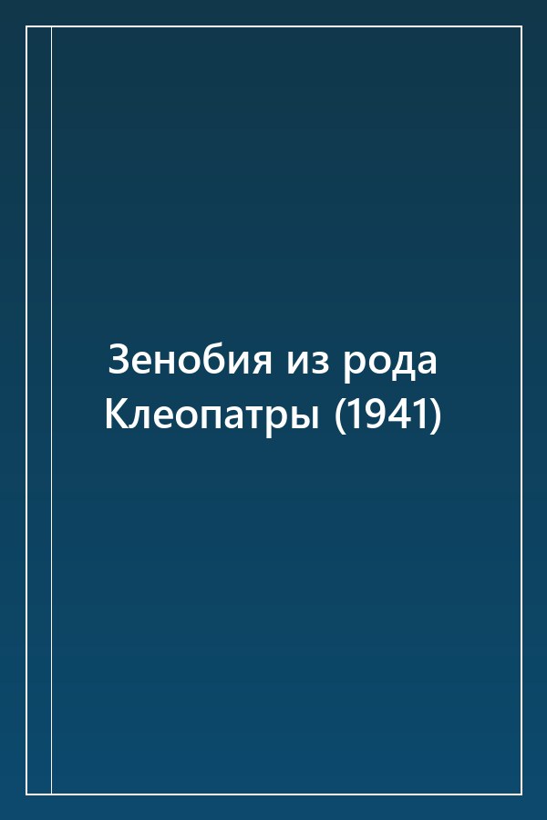 Cover of Зенобия из рода Клеопатры (1941)