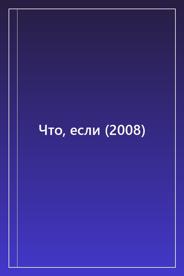 Cover of Что, если (2008)