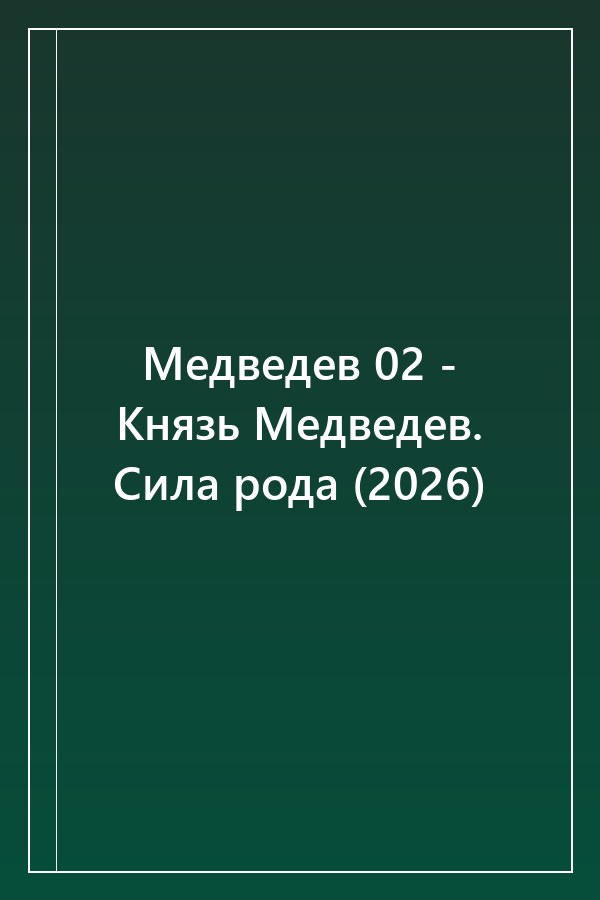 Cover of Медведев 02 - Князь Медведев. Сила рода (2026)