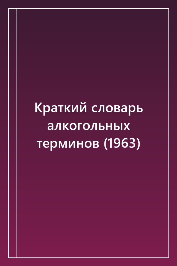 Cover of Краткий словарь алкогольных терминов (1963)