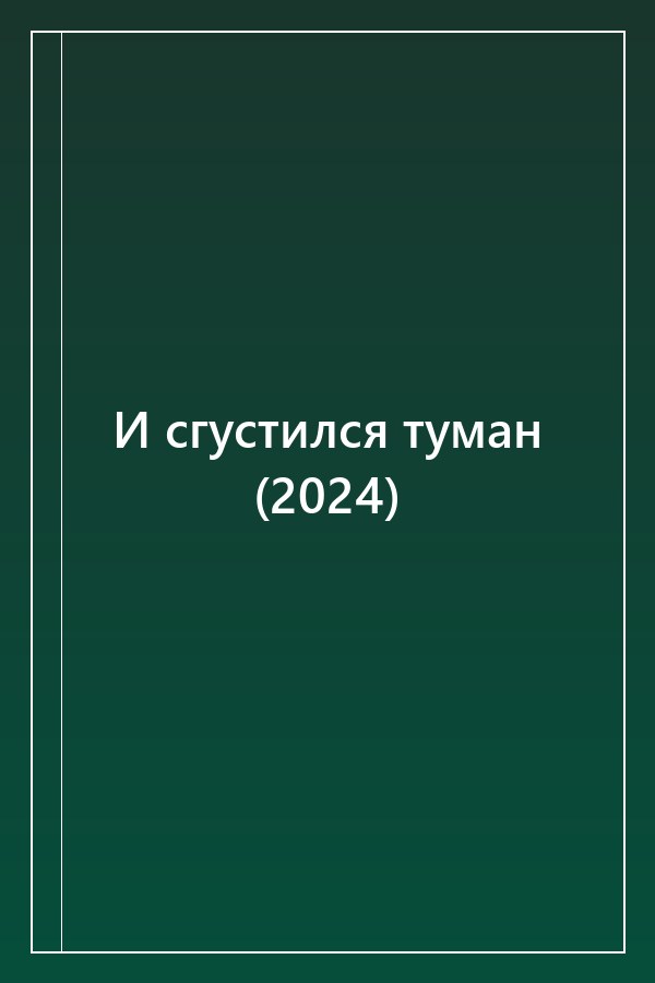 Cover of И сгустился туман (2024)