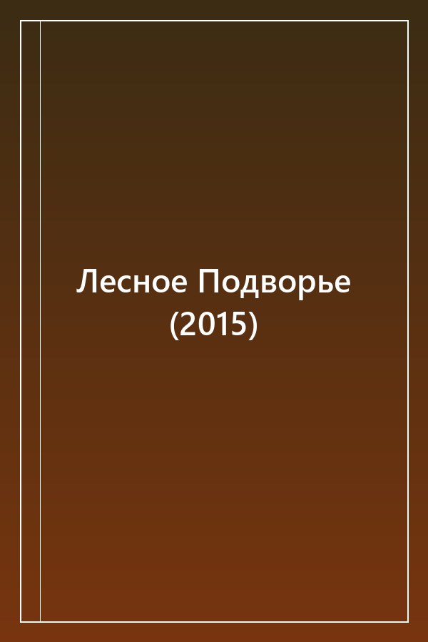 Cover of Лесное Подворье (2015)