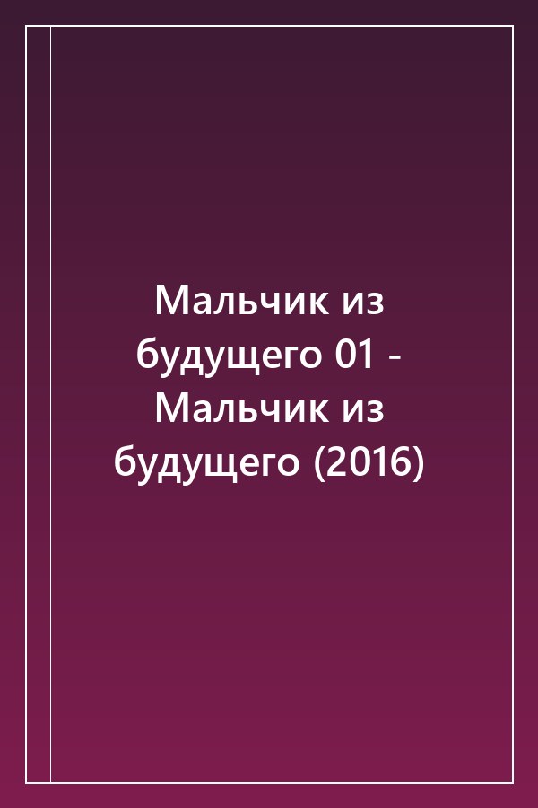 Cover of Мальчик из будущего 01 - Мальчик из будущего (2016)