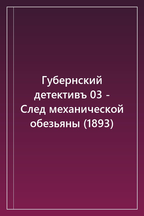 Cover of Губернский детективъ 03 - След механической обезьяны (1893)