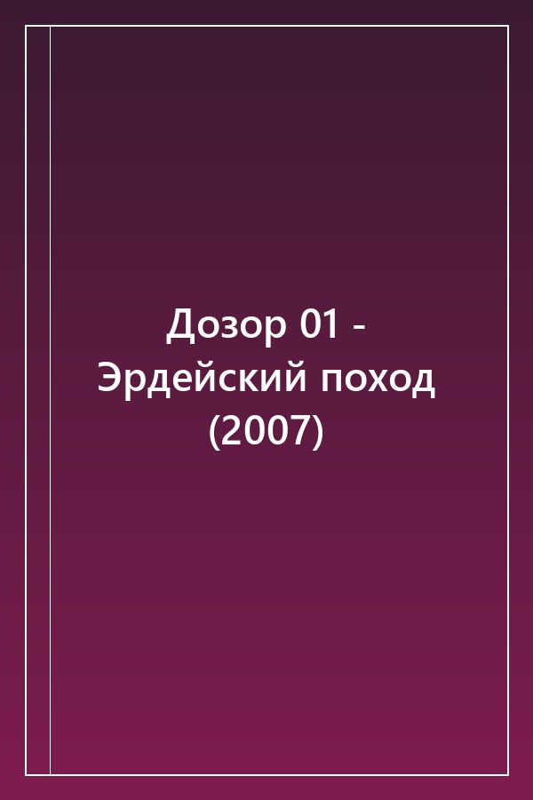 Cover of Дозор 01 - Эрдейский поход (2007)