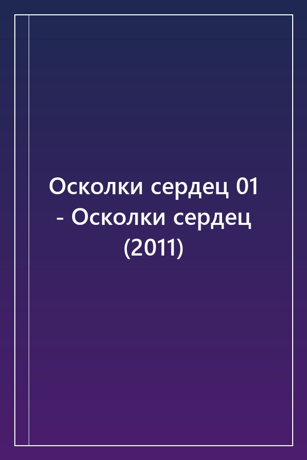 Cover of Осколки сердец 01 - Осколки сердец (2011)