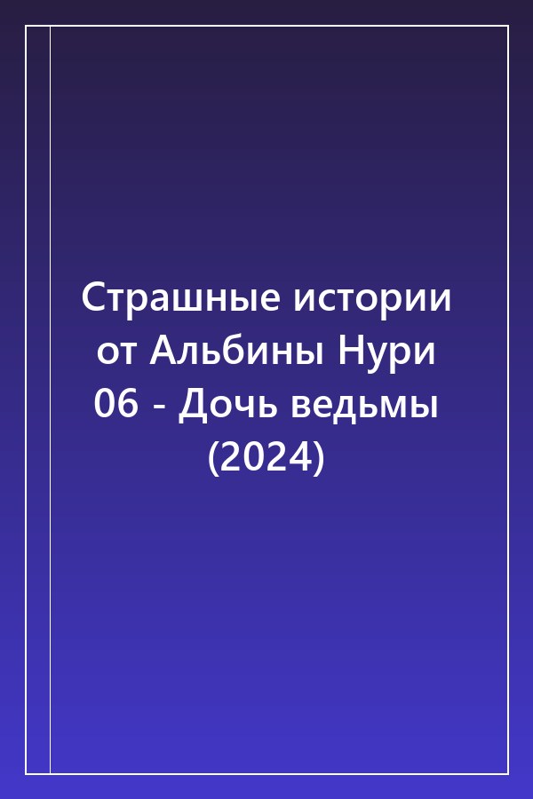 Cover of Страшные истории от Альбины Нури 06 - Дочь ведьмы (2024)