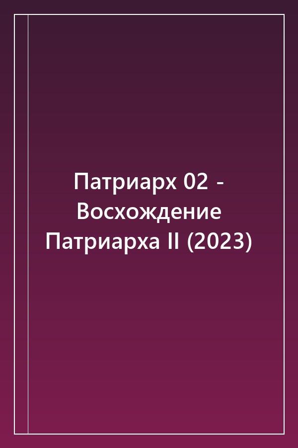 Cover of Патриарх 02 - Восхождение Патриарха II (2023)