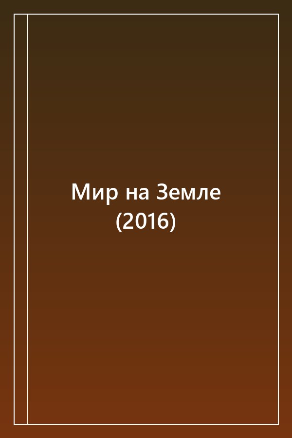 Cover of Мир на Земле (2016)