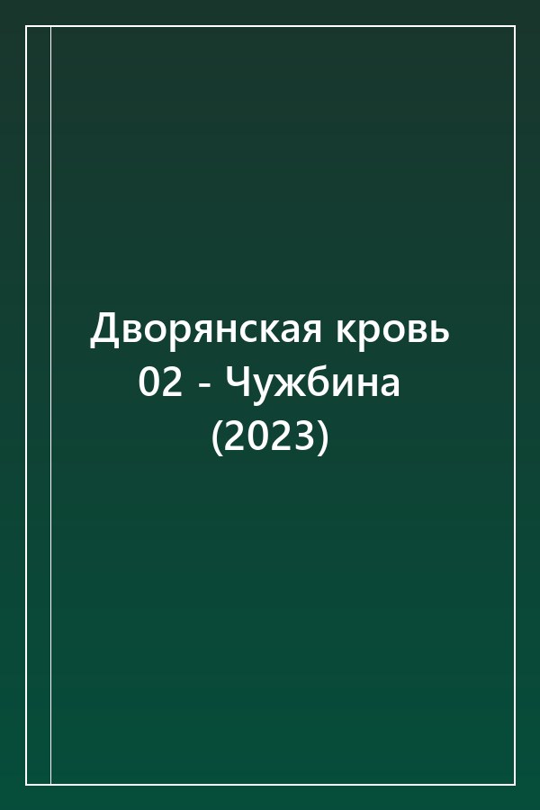 Cover of Дворянская кровь 02 - Чужбина (2023)
