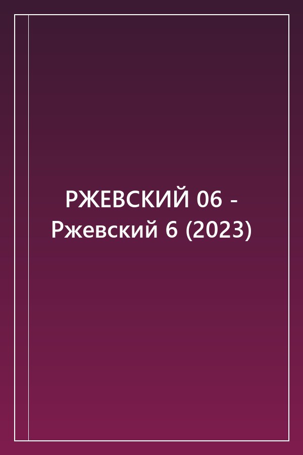 Cover of РЖЕВСКИЙ 06 - Ржевский 6 (2023)