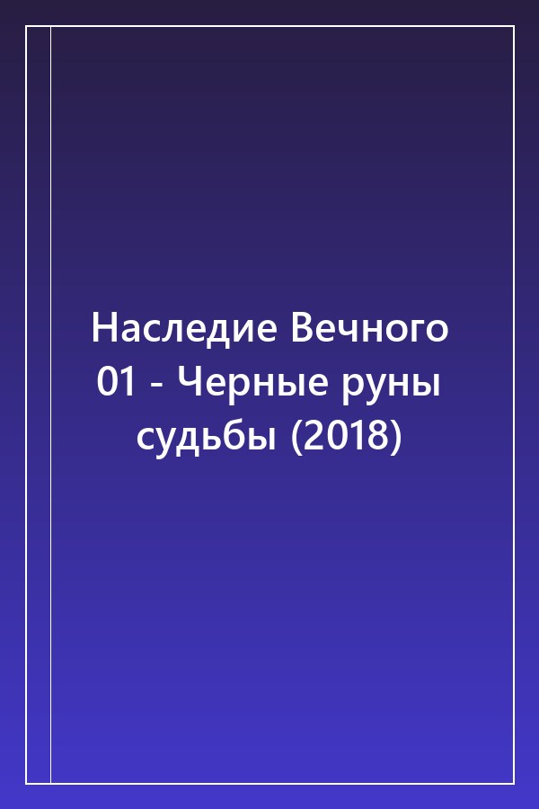 Cover of Наследие Вечного 01 - Черные руны судьбы (2018)