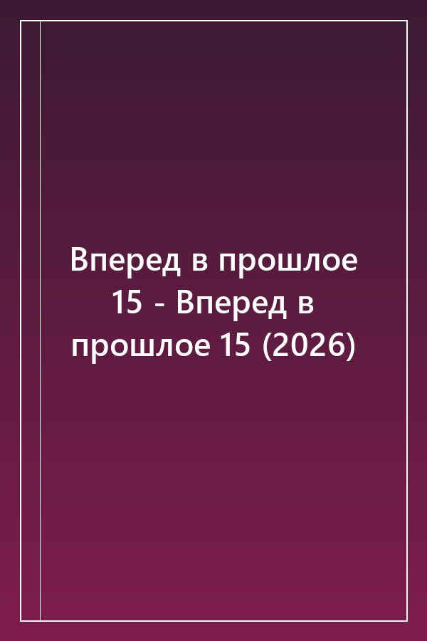Cover of Вперед в прошлое 15 - Вперед в прошлое 15 (2026)