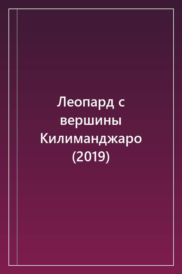 Cover of Леопард с вершины Килиманджаро (2019)