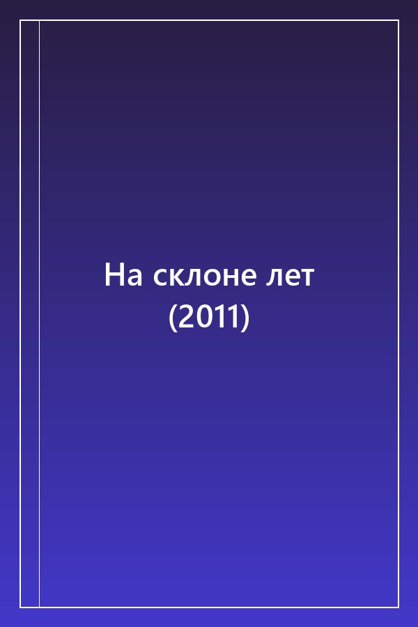 Cover of На склоне лет (2011)