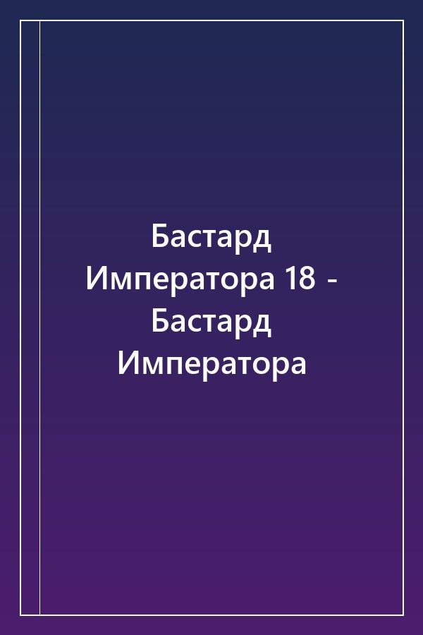 Cover of Бастард Императора 18 - Бастард Императора