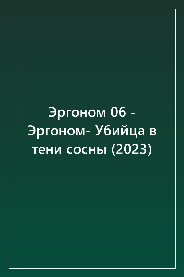 Cover of Эргоном 06 - Эргоном- Убийца в тени сосны (2023)
