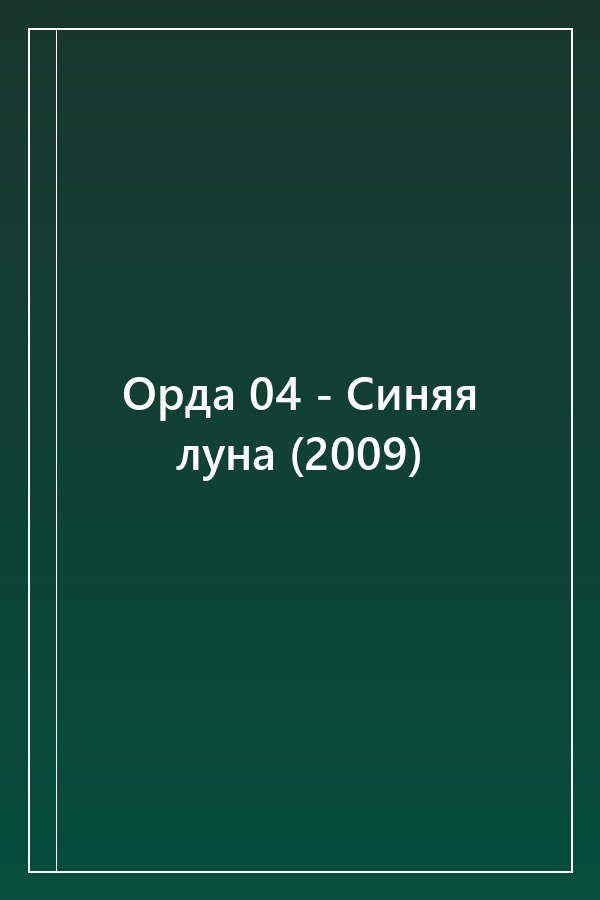 Cover of Орда 04 - Синяя луна (2009)