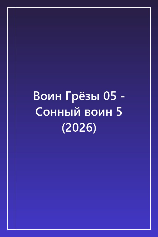 Cover of Воин Грёзы 05 - Сонный воин 5 (2026)
