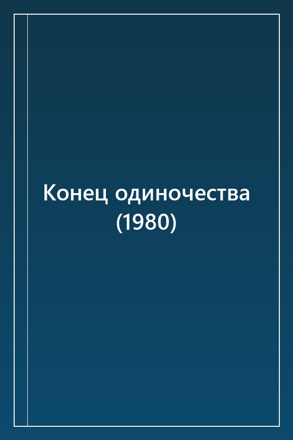 Cover of Конец одиночества (1980)