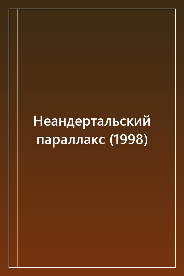 Cover of Неандертальский параллакс (1998)