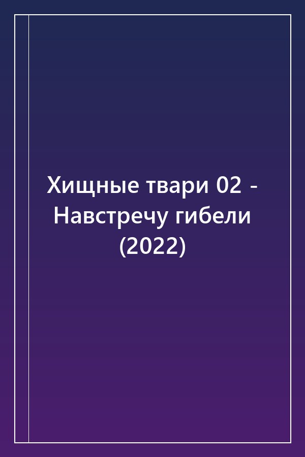 Cover of Хищные твари 02 - Навстречу гибели (2022)