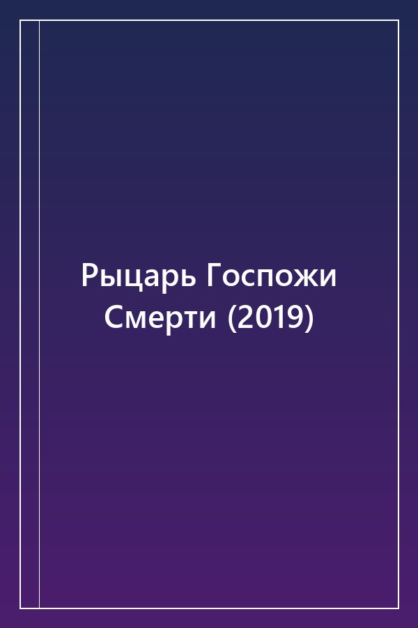 Cover of Рыцарь Госпожи Смерти (2019)