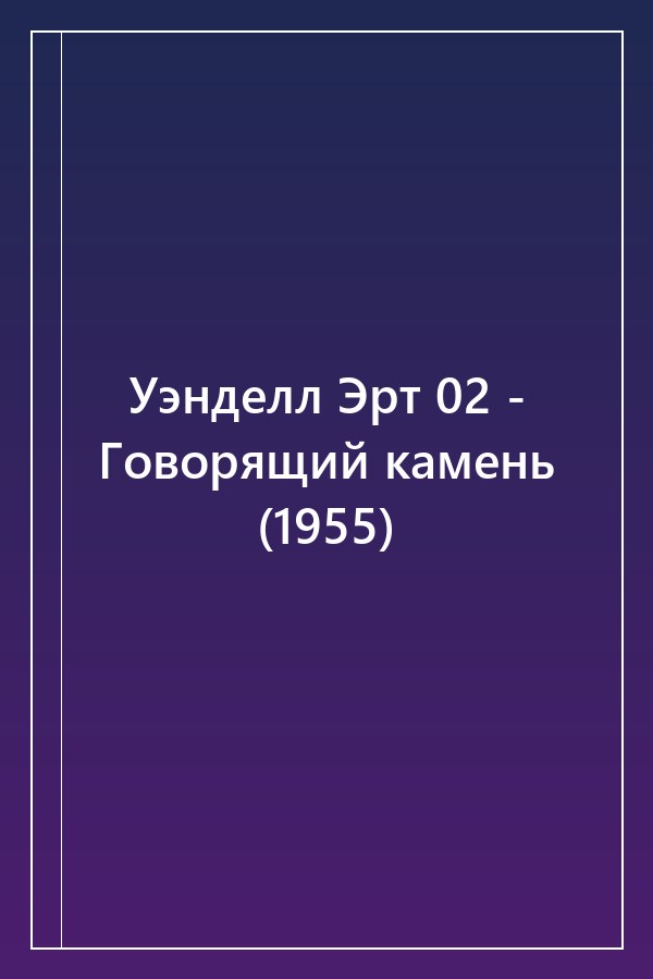Cover of Уэнделл Эрт 02 - Говорящий камень (1955)
