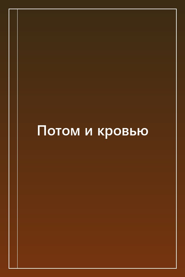 Cover of Потом и кровью
