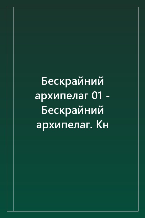 Cover of Бескрайний архипелаг 01 - Бескрайний архипелаг. Кн