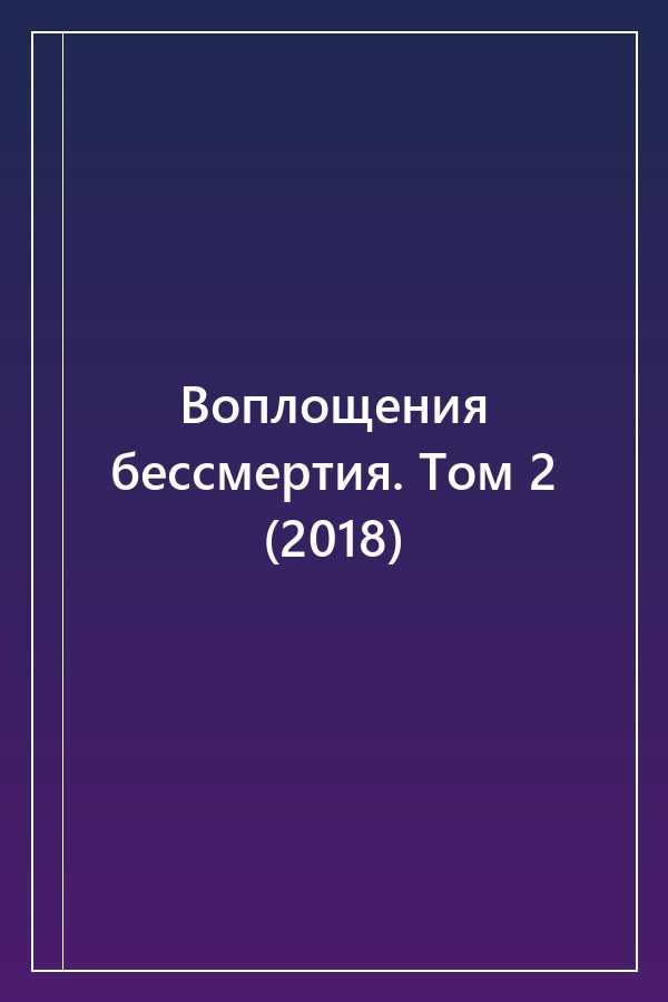 Cover of Воплощения бессмертия. Том 2 (2018)