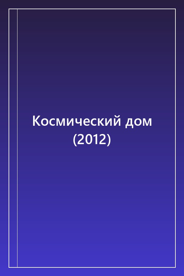 Cover of Космический дом (2012)