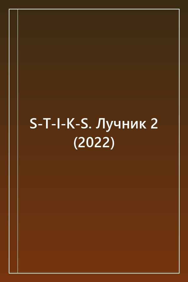 Cover of S-T-I-K-S. Лучник 2 (2022)