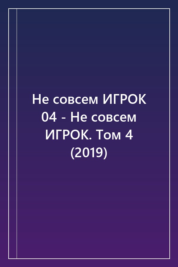 Cover of Не совсем ИГРОК 04 - Не совсем ИГРОК. Том 4 (2019)