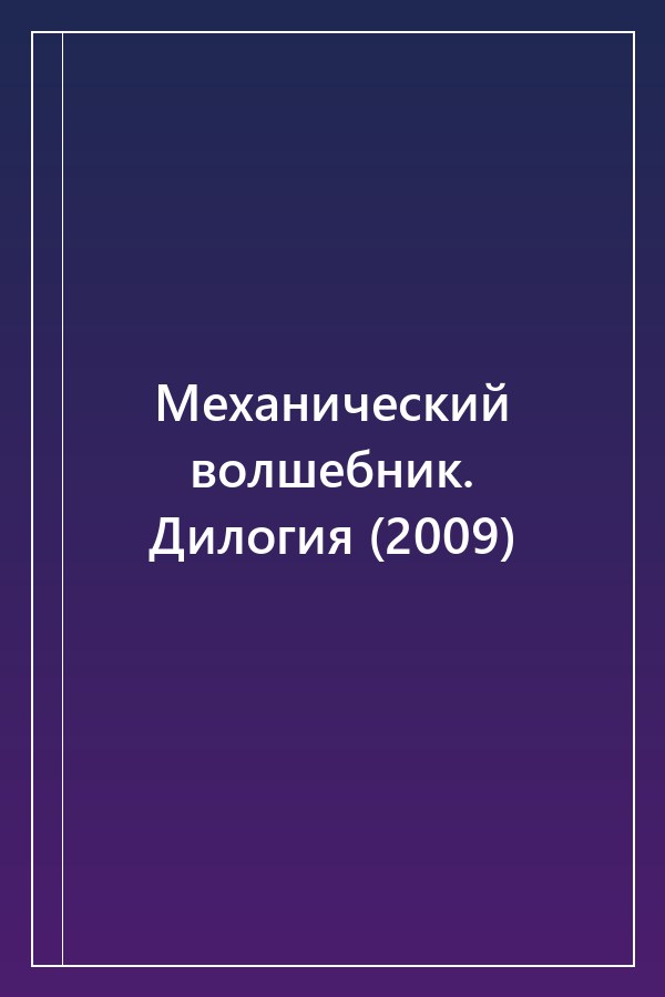 Cover of Механический волшебник. Дилогия (2009)
