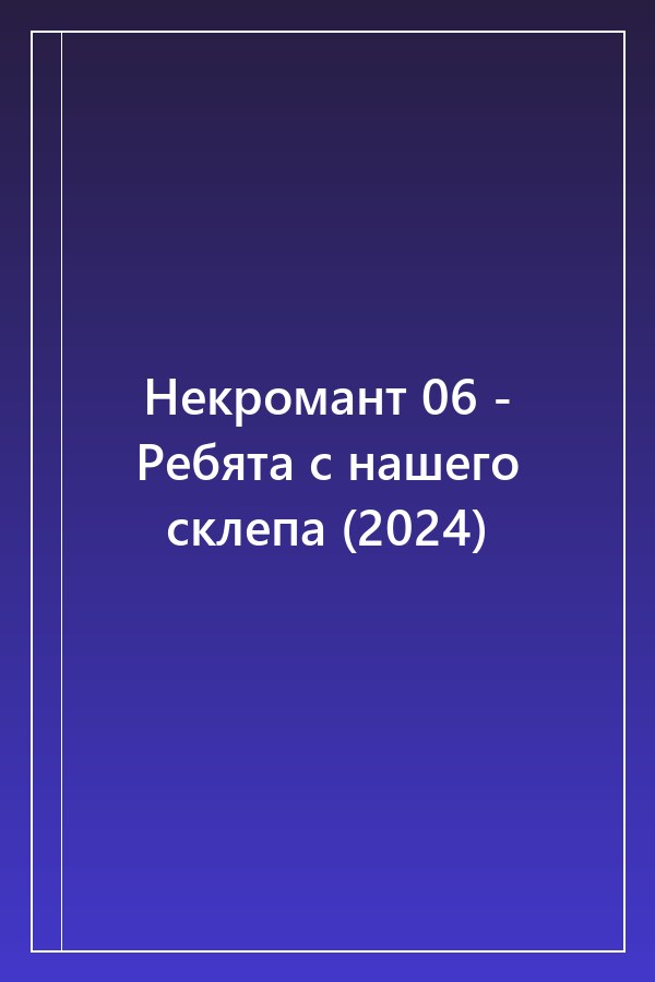 Cover of Некромант 06 - Ребята с нашего склепа (2024)