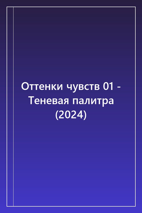 Cover of Оттенки чувств 01 - Теневая палитра (2024)