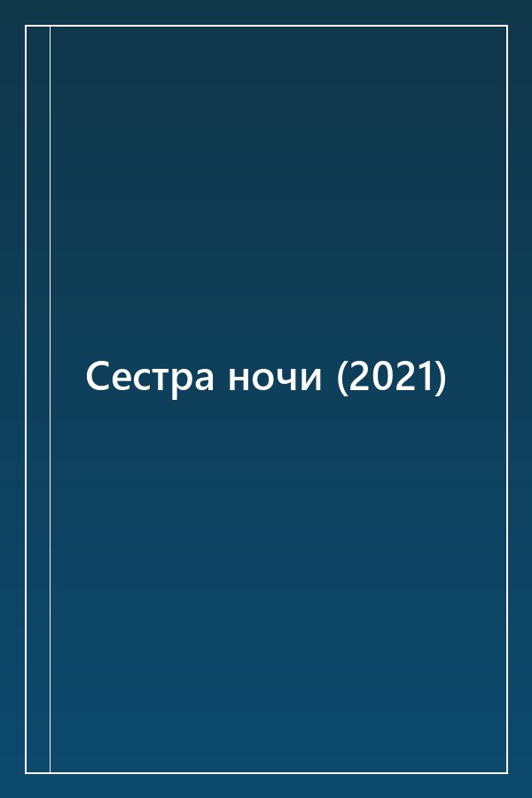 Cover of Сестра ночи (2021)