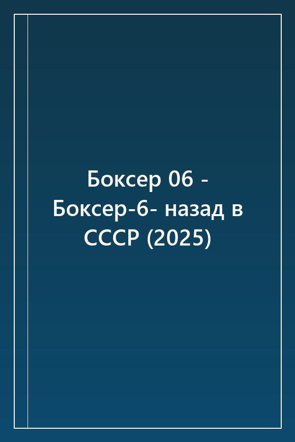 Cover of Боксер 06 - Боксер-6- назад в СССР (2025)