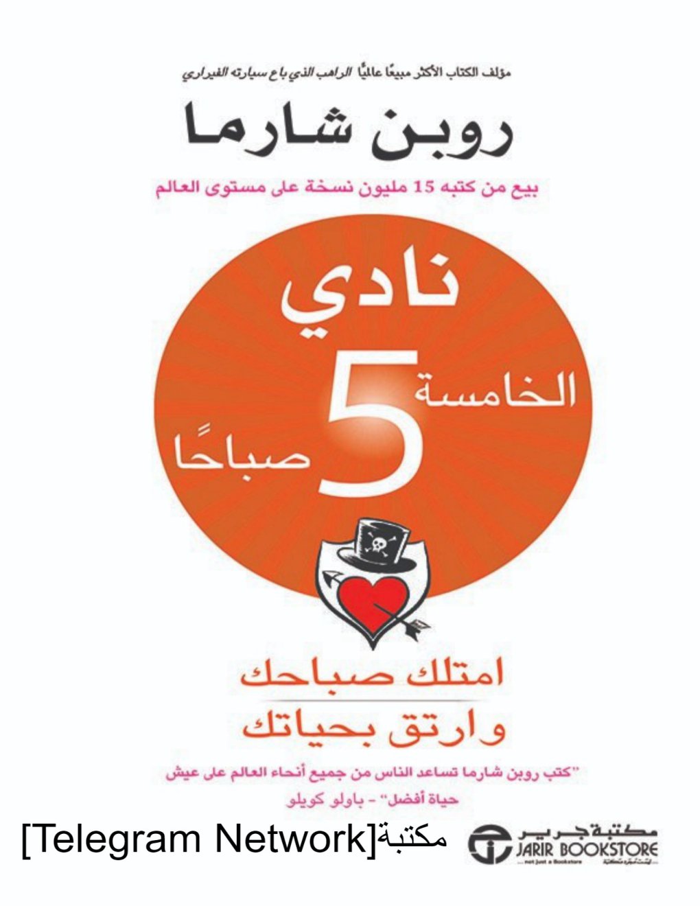 Cover of نادي الخامسة 5 صباحاً : امتلك صباحك وارتق بحياتك