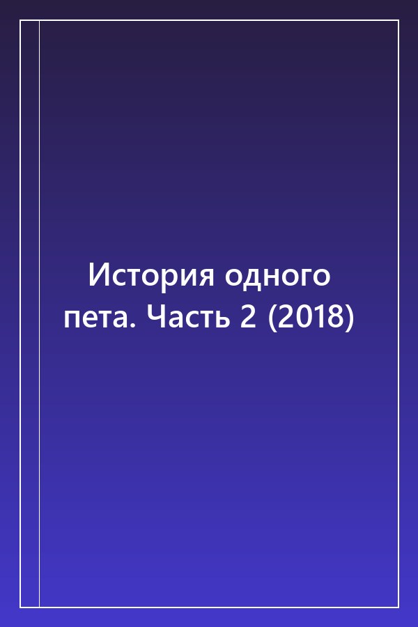 Cover of История одного пета. Часть 2 (2018)