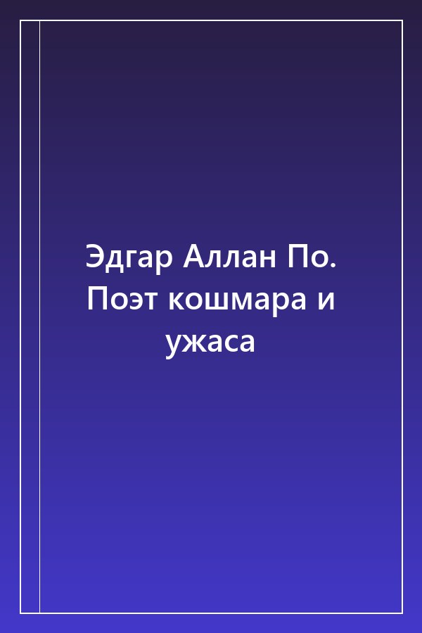 Cover of Эдгар Аллан По. Поэт кошмара и ужаса