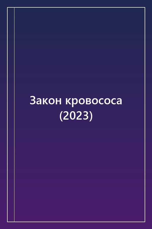 Cover of Закон кровососа (2023)