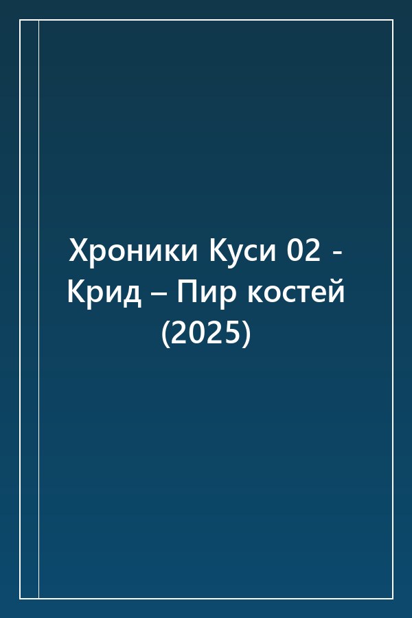 Cover of Хроники Куси 02 - Крид – Пир костей (2025)
