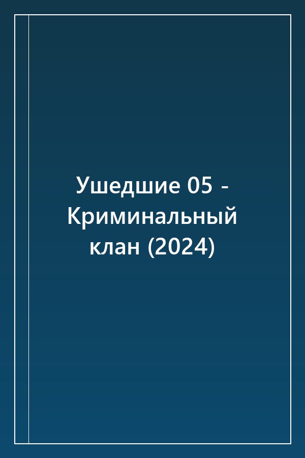 Cover of Ушедшие 05 - Криминальный клан (2024)